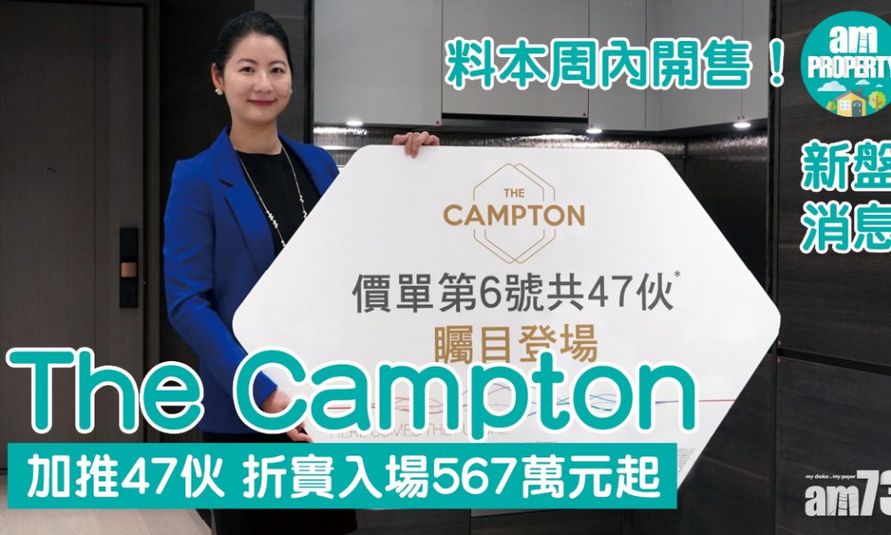 【新盤消息】The Campton加推47伙 折實入場567萬元起