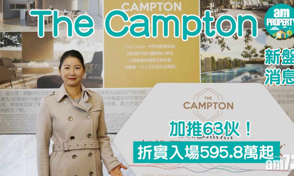  【新盤消息】The Campton加推63伙 折實入場595.8萬起