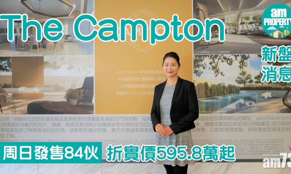  【新盤消息】The Campton周日發售84伙 折實價595.8萬起