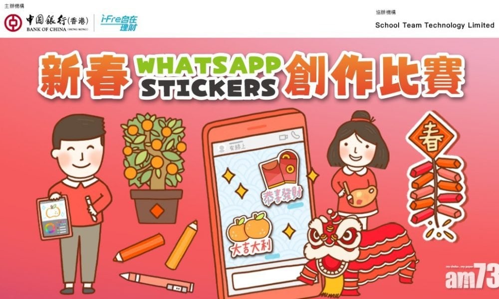 【把握機會】中銀辦WhatsApp Stickers創作賽  得獎學生可下載自製作品祝福親友