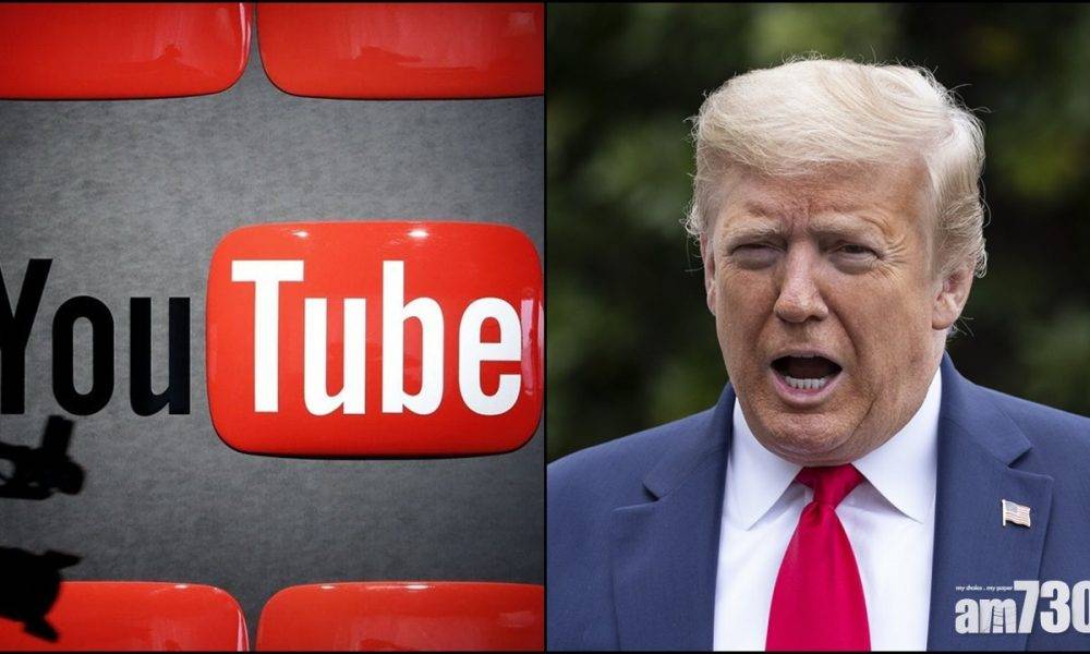  【拜登就職】YouTube延長禁特朗普頻道上載新片至少7天