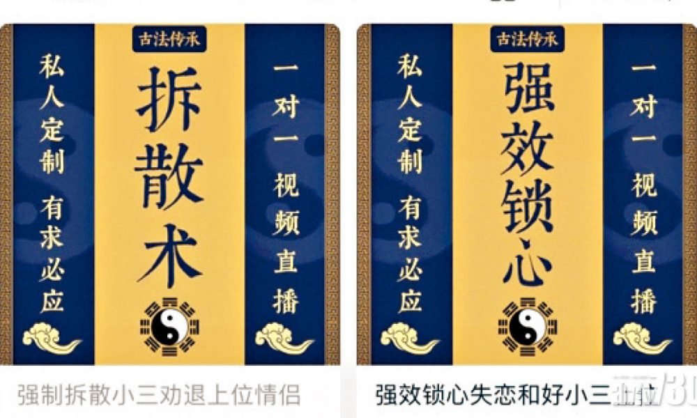 淘寶符咒湧現 「小三上位符」開價598元