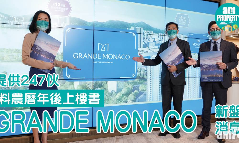  新盤消息｜ GRANDE MONACO提供247伙 料農曆年後上樓書
