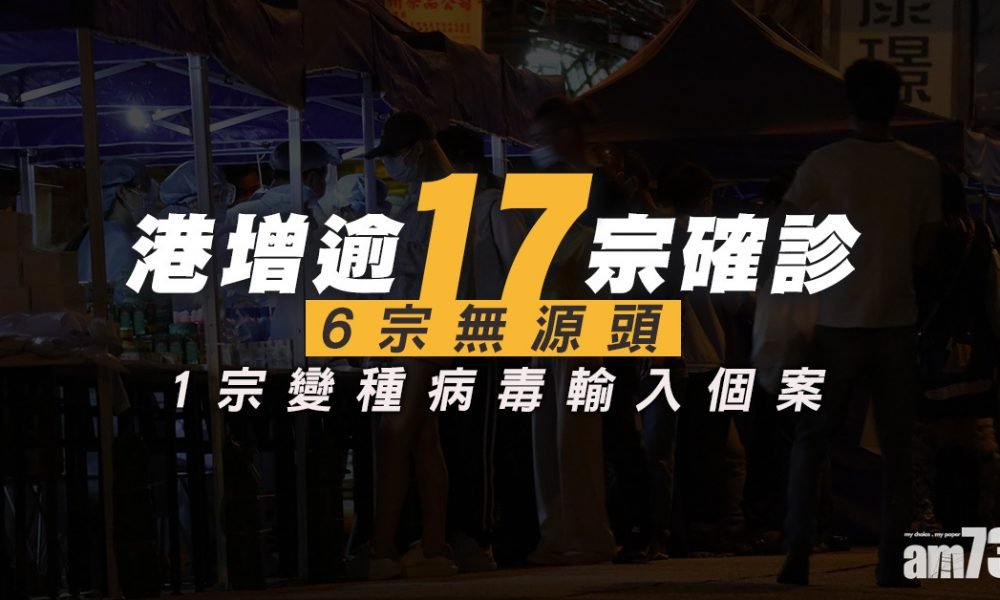 新冠肺炎｜本港新增17宗確診　6人感染源頭未明