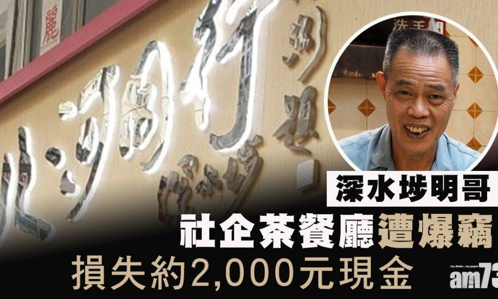  深水埗明哥「北河同行」茶餐廳遇竊失2000元銀頭
