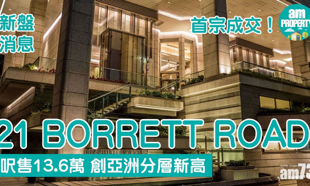  新盤消息｜西半山21 BORRETT ROAD呎售13.6萬 創亞洲分層高