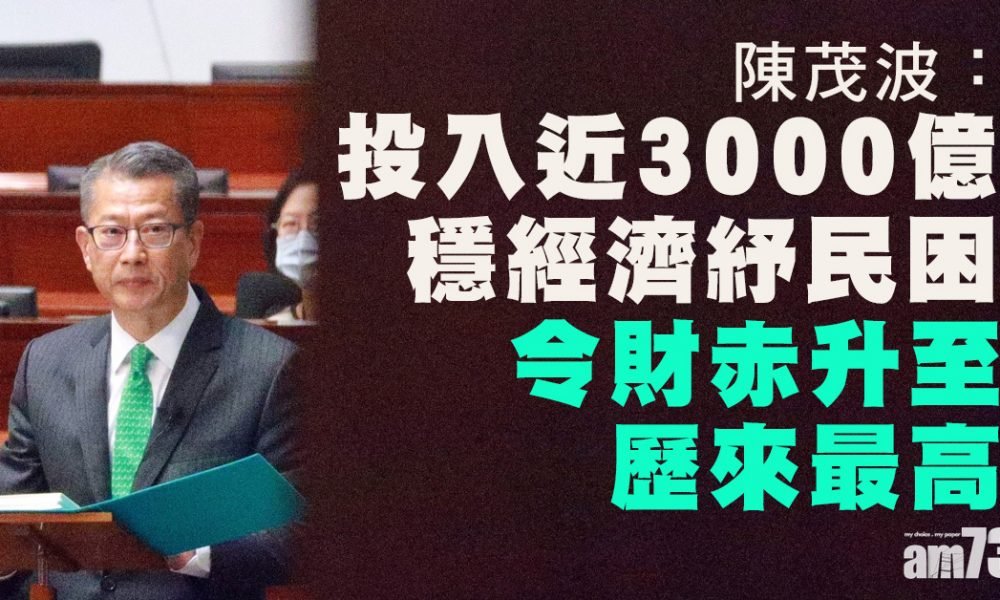 預算案｜投入近3000億穩經濟紓民困　陳茂波：令財赤升至歷來最高