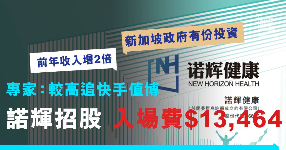 6park News 唯一的中国新闻ipo 新加坡政府已投资了诺汇健康6606 首次公开募股的入场费为人民币13 464元 专家 价值太高 无法追赶快手投资