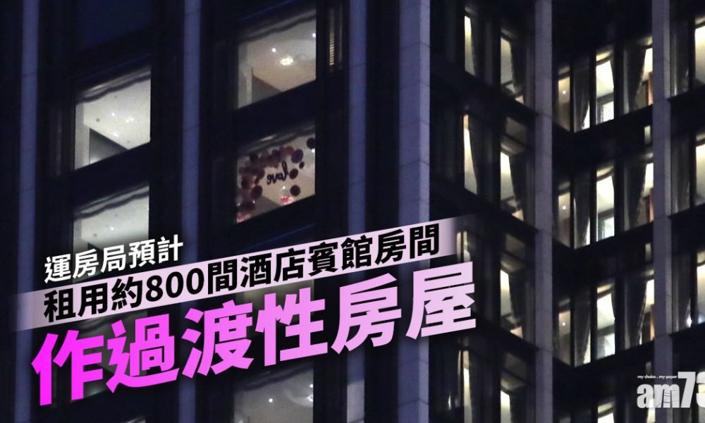 運房局預計租用約800間酒店賓館房間作過渡性房屋