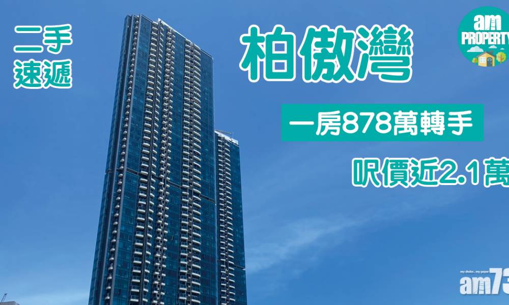  二手速遞｜荃灣柏傲灣高層一房878萬轉手 呎價近2.1萬