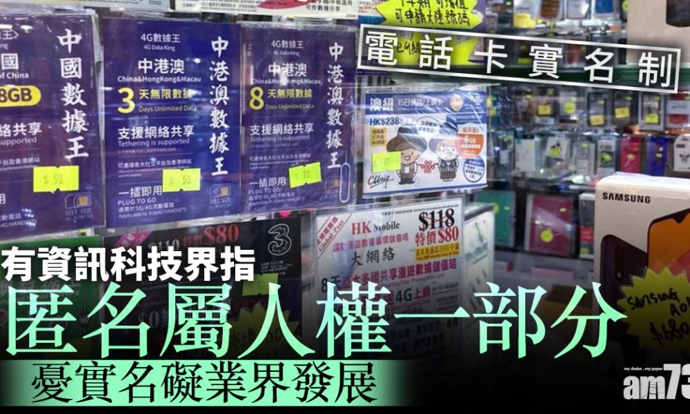  電話卡實名制｜有資訊科技界指匿名屬人權　憂實名礙業界發展