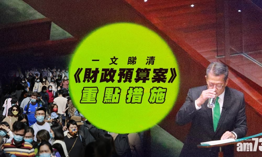 預算案｜一文睇清《預算案》重點措施