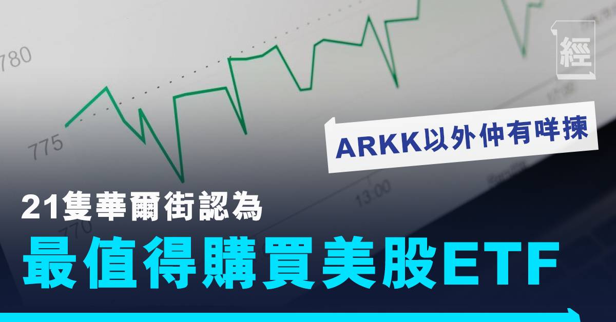 美股etf推介 21年21隻華爾街認為最值得購買的etf 懶人投資輕鬆跑贏指數 上 投資 經濟一週