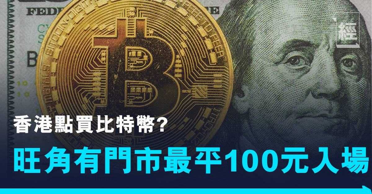 比特幣怎麼買 香港人買比特幣途徑多最平100元即可入場 理財 經濟一週