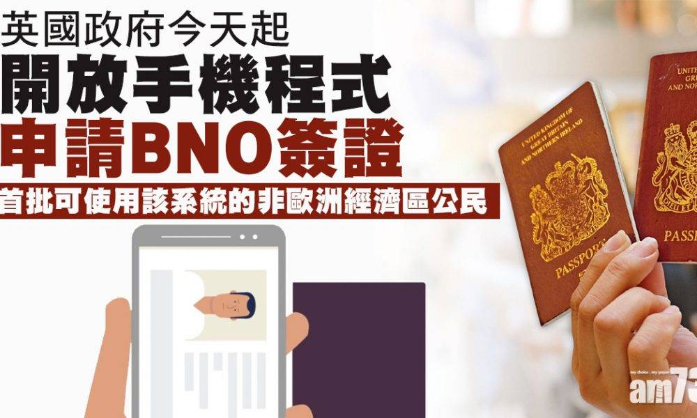  BNO｜英國政府今起開放手機程式申請BNO簽證
