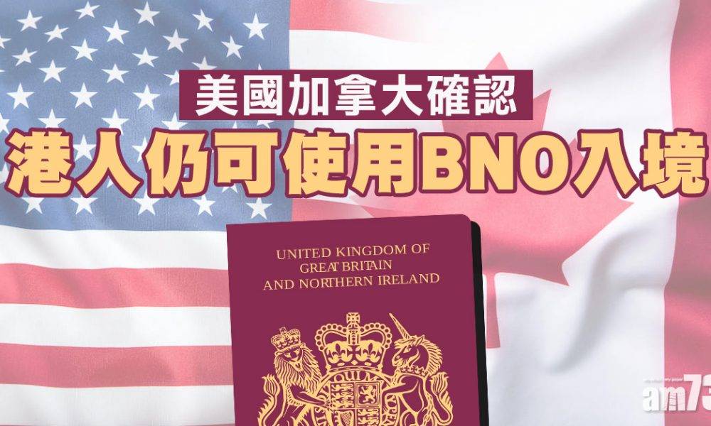  BNO護照｜美國加拿大續承認BNO為旅行證件