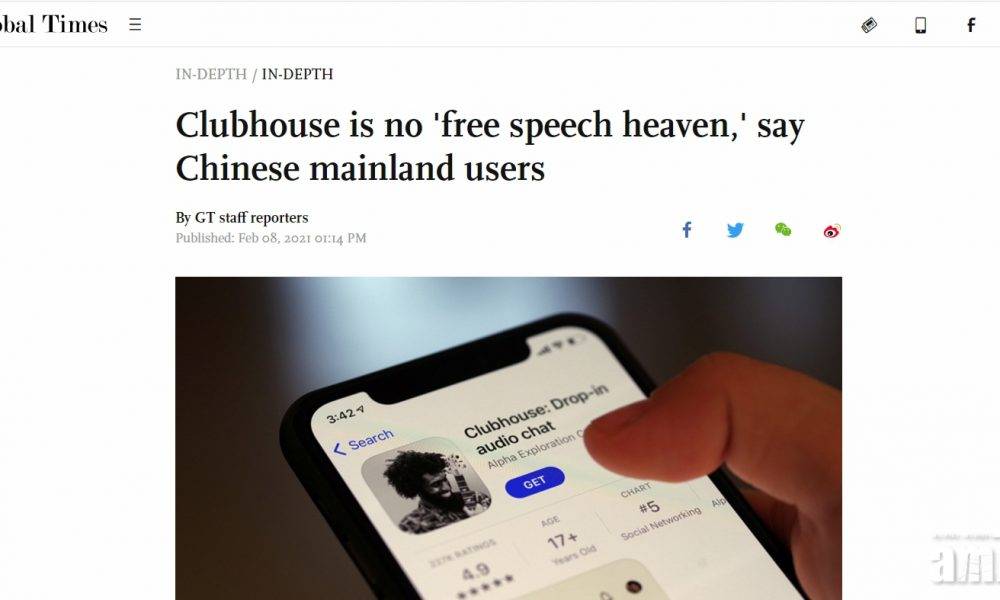  Clubhouse被禁｜官媒：內地用戶斥無言論自由 壓制親中聲音