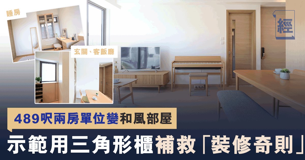 裝修設計 4呎兩房單位變和風部屋訂造三角形櫃補救不規則 裝修奇則 樓市 經濟一週