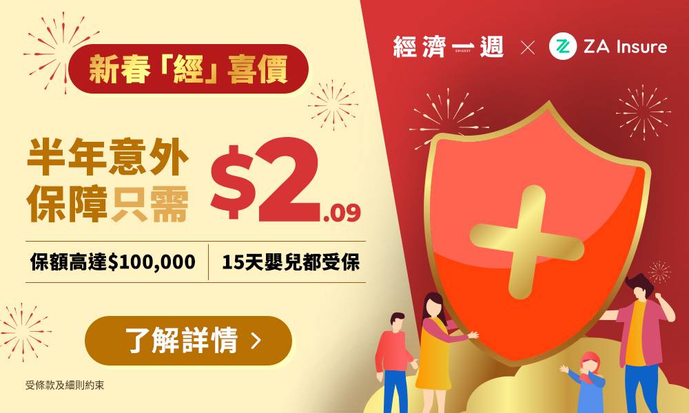 【新春「經」喜價】只需 HK$2.09半年內多份意外保障！