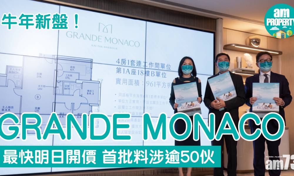  新盤消息｜GRANDE MONACO最快明日開價 首批涉逾50伙
