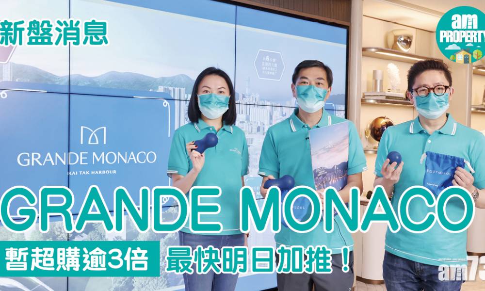  新盤消息｜GRANDE MONACO最快明加推 料涉更多三房大單位