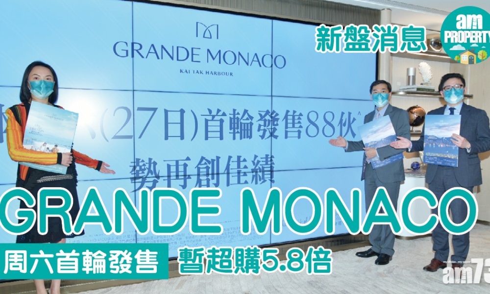 新盤消息｜GRANDE MONACO周六首輪發售102伙 暫超購5.8倍