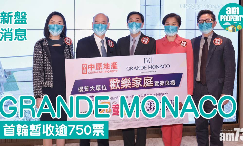  新盤消息｜GRANDE MONACO首輪暫收逾750票