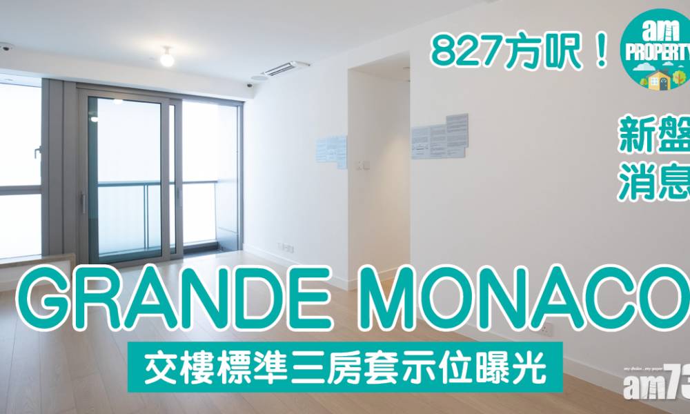  新盤消息｜GRANDE MONACO交樓標準827方呎三房套示位曝光