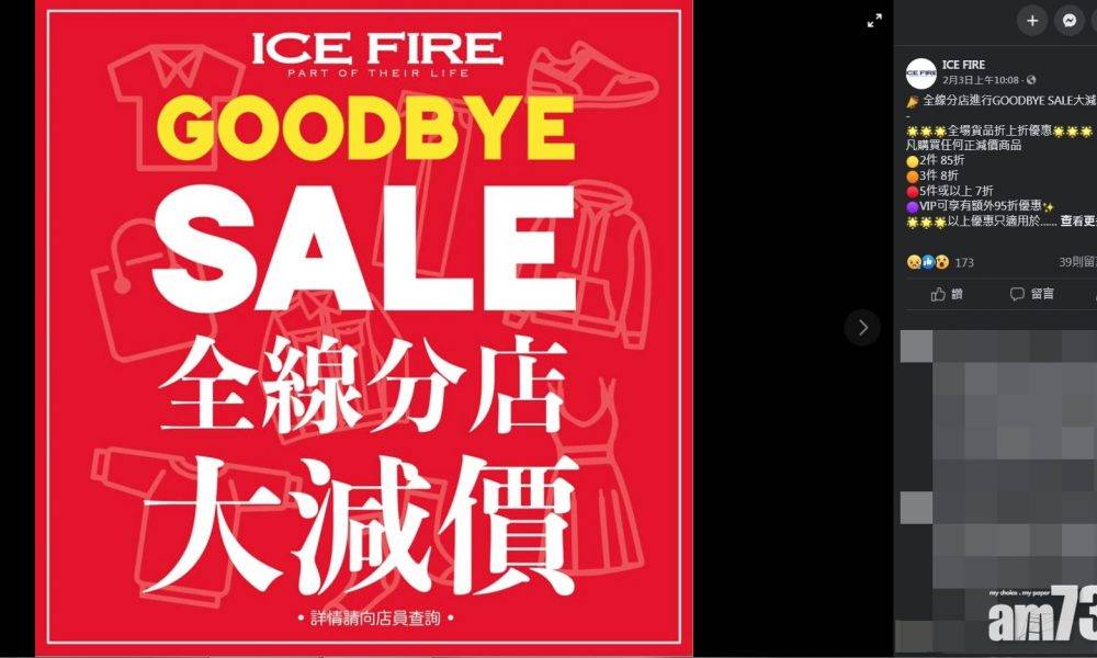  集體回憶｜日資連鎖服飾零售商ICE FIRE下月全線結業