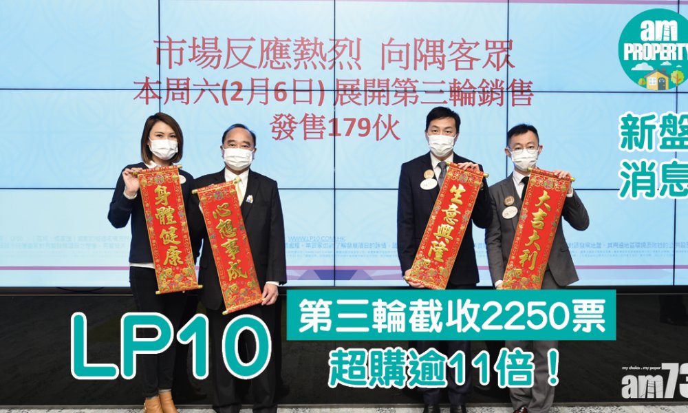 新盤消息｜LP10第三輪截收2250票 超購逾11倍