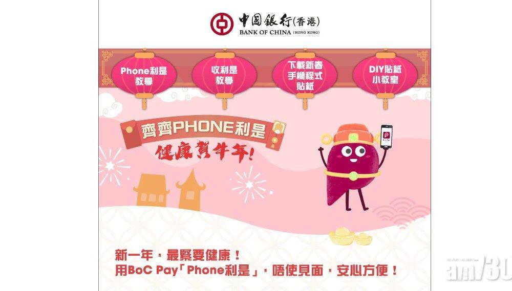  電子利是｜中銀香港推Phone利是服務 減市民接觸現金