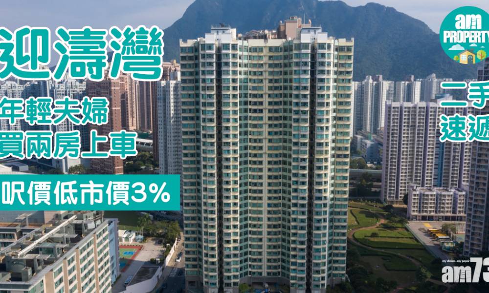  二手速遞｜年輕夫婦買迎濤灣兩房上車 呎價低市價3%