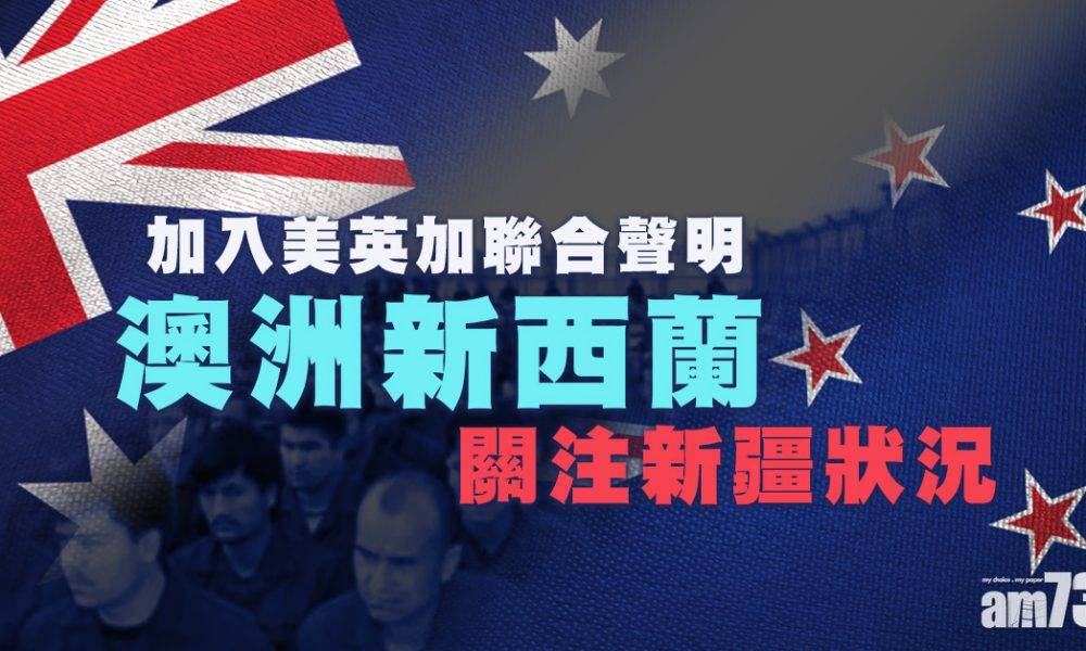  澳洲新西蘭加入美英加聯合聲明 關注新疆狀況