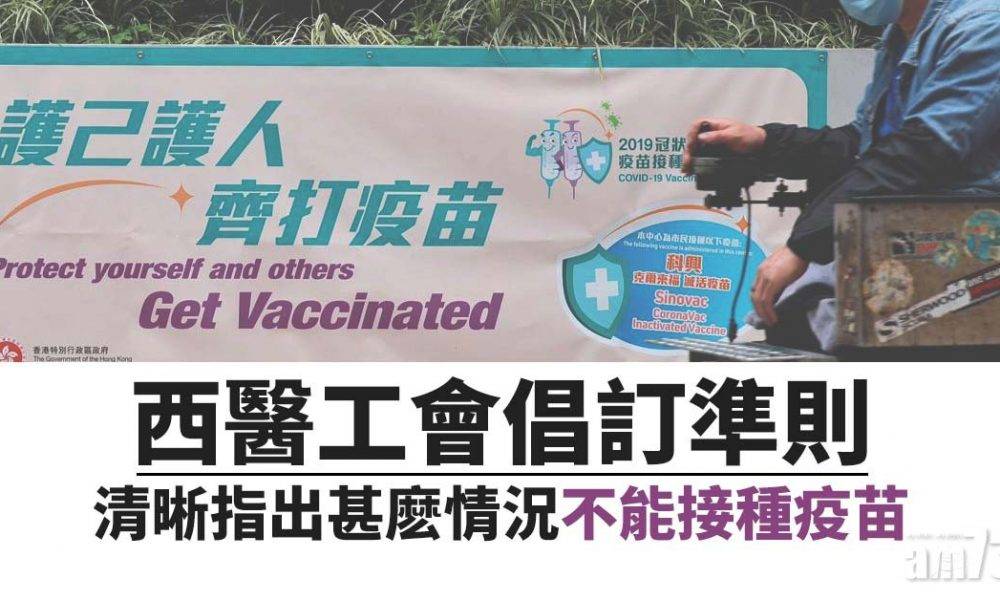  新冠疫苗｜西醫工會倡訂準則 清晰指出甚麽情況不能接種疫苗