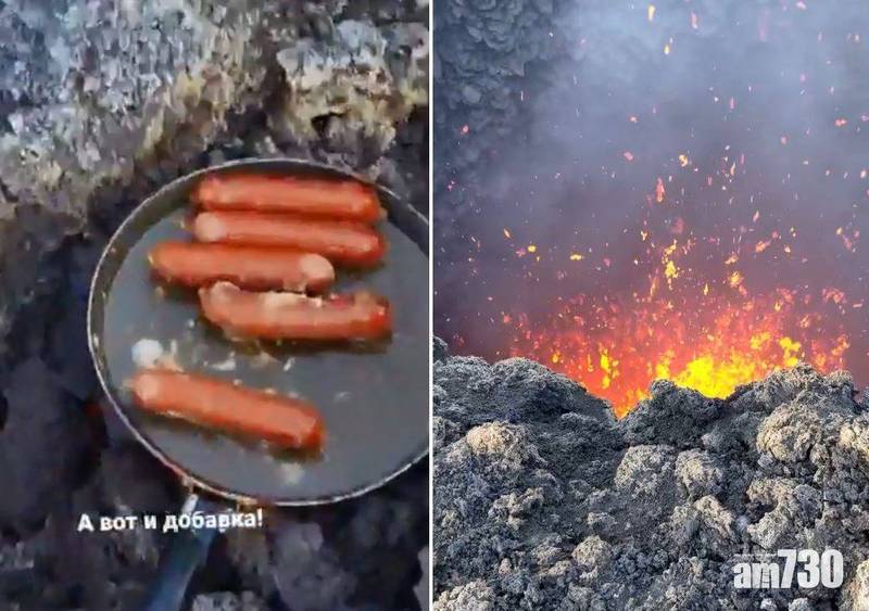  戰鬥民族｜俄羅斯登山客不怕死 活火山口「烤腸仔」