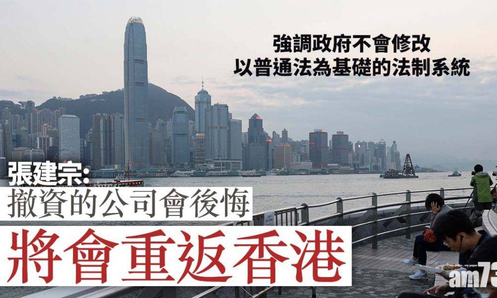  張建宗：撤資的公司會後悔 將會重返香港