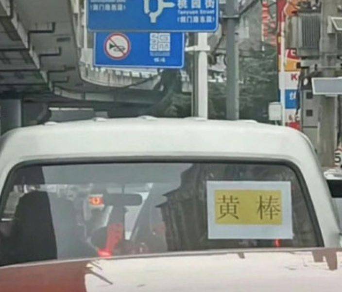  網上熱話｜司機車尾窗掛「黃棒」告示牌   網民︰搞不懂意思 錯地方掛上錯的告示