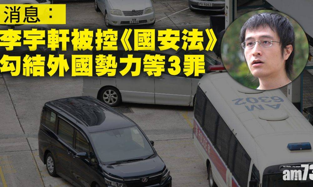  12港人案｜消息：李宇軒被控《國安法》勾結外力等3罪