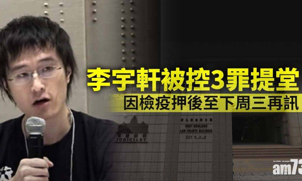  12港人案｜李宇軒被控3罪提堂　因檢疫押後至下周三再訊