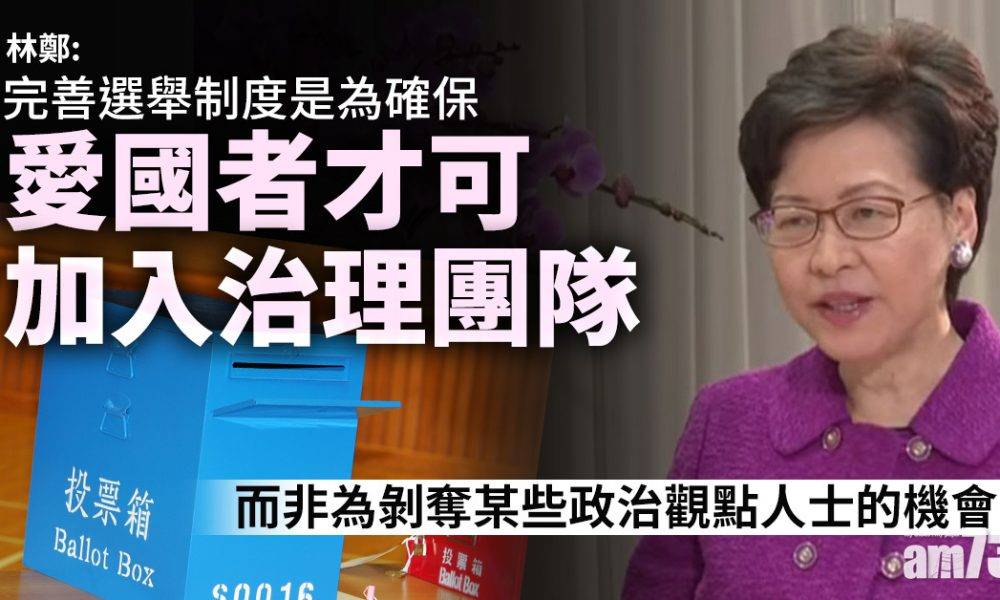 愛國者治港｜林鄭：未來12個月內完善香港選舉制度工作