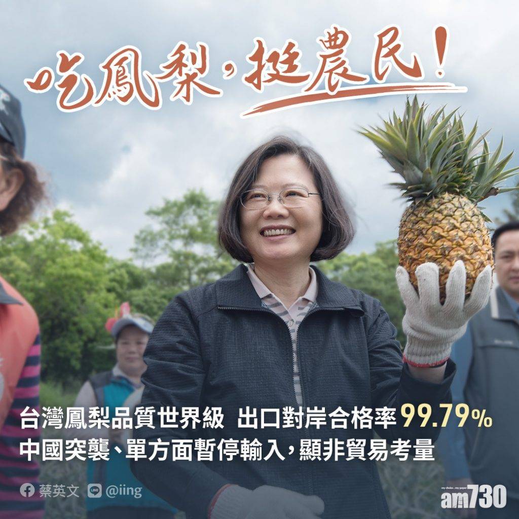  菠蘿之戰｜《環時》警告勿逼大陸對台灣經濟出手