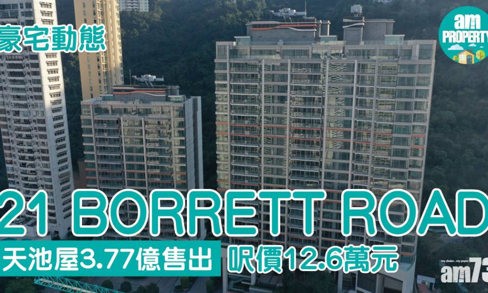  豪宅動態｜21 BORRETT ROAD天池屋3.77億售出 呎價12.6萬元