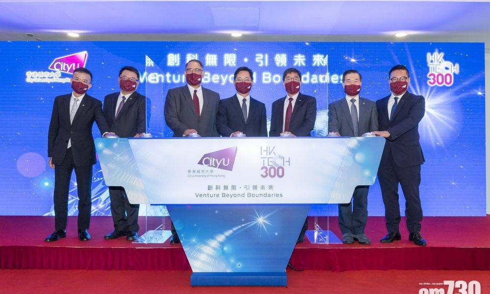  城大撥5億推「HK Tech 300」孕育初創公司
