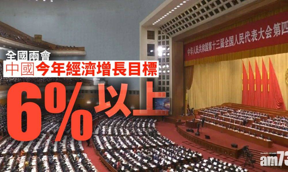  全國兩會｜中國今年經濟增長目標6%以上