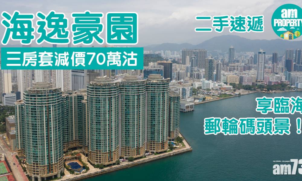  二手速遞｜海逸豪園三房套減價70萬獲承接