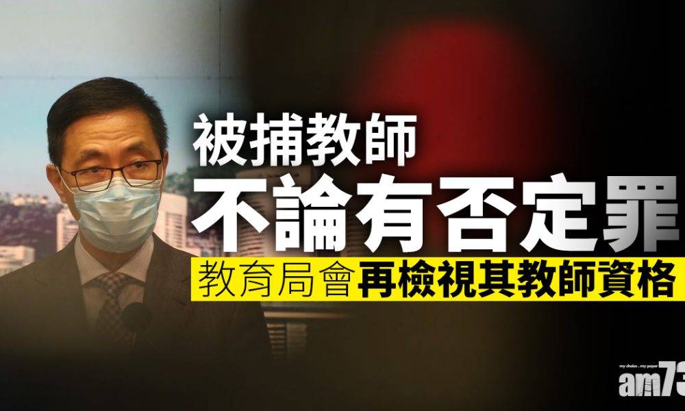  楊潤雄：被捕教師不論有否定罪　教育局會再檢視其教師資格