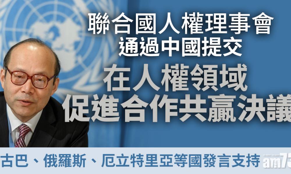  聯合國｜人權理事會通過中國提交於人權領域促進合作決議