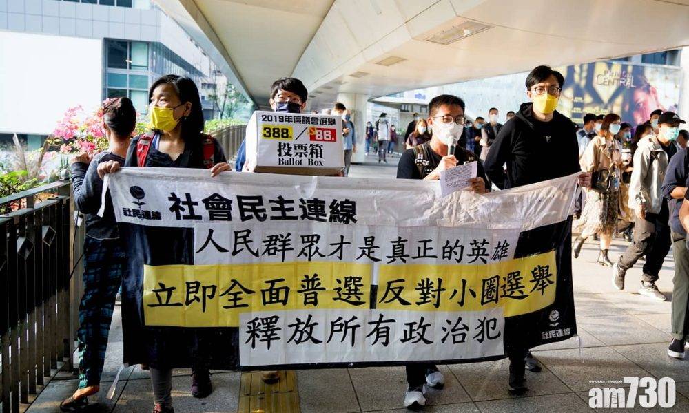 愛國者治港｜社民連遊行　抗議中央修改香港選舉制度