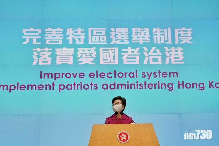 愛國者治港｜林鄭：感謝中央繼《國安法》後再解困　完善港選舉制度