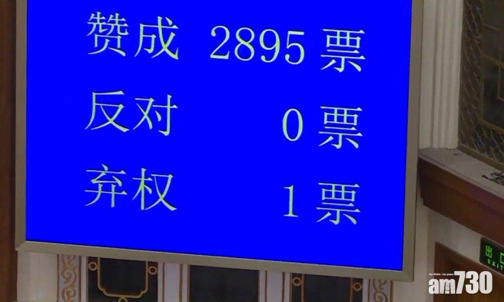  全國兩會｜人大通過「完善香港選舉制度決定」草案